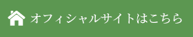 オフィシャルサイトはこちら